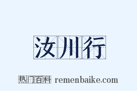 汝川行是什么意思的图片